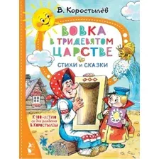 Художественная книга АСТ Вовка в Тридевятом царстве. Стихи и сказки (Коростылев В.)