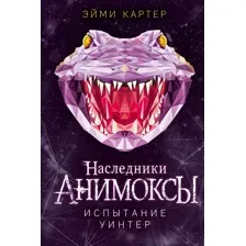 Художественная книга Эксмо Испытание Уинтер (Картер Э.)
