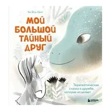Мой большой тайный друг. Терапевтическая сказка о дружбе, которая исцеляет