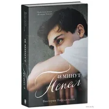 48 минут. Пепел