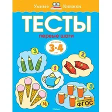 Развивающая книга Махаон Тесты. Первые шаги 3-4 года, мягкая обложка (Земцова Ольга)