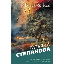 Художественная книга Эксмо Black & Red, мягкая обложка (Степанова Татьяна)