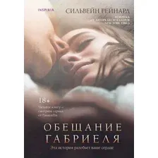 Художественная книга Эксмо Обещание Габриеля (Рейнард С.)