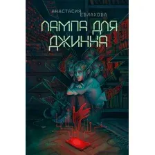 Художественная книга Полынь Лампа для Джинна (Евлахова Анастасия 9785907124479)