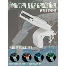 Фонтан для бассейна Intex 28089
