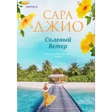 Солёный ветер