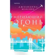 Книга издательства Inspiria. Мерцающий огонь (Маклин Джулианна)