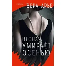 Художественная книга Эксмо Весна умирает осенью (Арье В.)