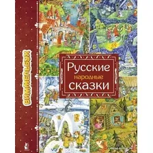Книга издательства АСТ. Русские народные сказки 978-5-17-118569-5