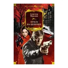 Кукла на цепочке