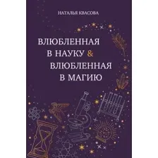 Художественная книга Эксмо Влюбленная в науку. Влюбленная в магию (Квасова Н. 9785605335405)