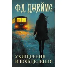 Ухищрения и вожделения