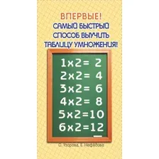 Учебное пособие издательства АСТ. Самый быстрый способ выучить таблицу умножения 978-5-17-047666-4