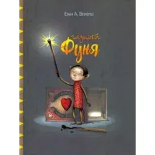 Художественная книга Попурри Глупый Фуня (Влязло Е. А.)