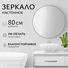 Зеркало Saniteco 1P10 80 (пудра)