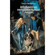 Книга издательства АСТ. Абсолютно неправильные люди, твердая обложка (Назарова Ольга)