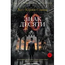 Книга издательства Азбука. Знак Десяти 9785389223776 (Сомоза Х.К.)