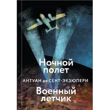 Художественная книга Эксмо Ночной полет. Военный летчик (Сент-Экзюпери А. де)