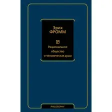 Нехудожественная книга АСТ Рациональное общество и человеческая душа (Фромм Э. 9785171618858)