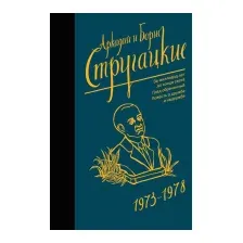 Художественная книга АСТ Собрание сочинений 1973-1978 / 9785171156367 (Стругацкий А.Н., Стругацкий Б.Н.)