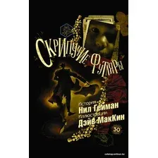 Книга издательства АСТ. Скрипучие футляры