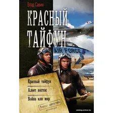  АСТ. Красный тайфун 9785171210663 (Савин Влад)