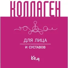 Книга АСТ Коллаген. Для лица и суставов