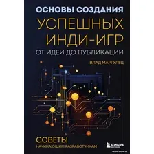 Книга издательства Бомбора. Основы создания успешных инди-игр от идеи до публикации (Маргулец В.)