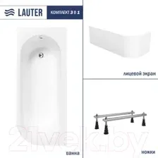 Ванна Lauter Monaco 170x72.5 2113170L (с ножками и лицевым экраном)