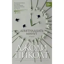 Книга издательства Азбука. Девятнадцать минут 9785389183322 (Пиколт Дж.)