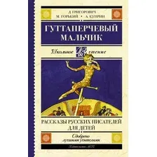 Художественная книга АСТ Гуттаперчевый мальчик. Рассказы русских писателей для детей