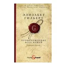Происхождение всех вещей