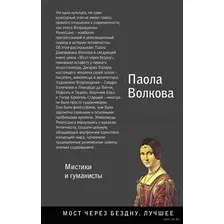 Возрождение. Мистики и гуманисты