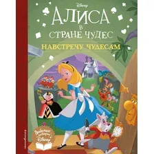 Алиса в стране чудес. Навстречу чудесам
