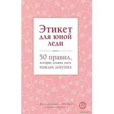 Книга издательства Эксмо. Этикет для юной леди. 50 правил, которые должна знать каждая девушка (Бриджес Джон/Кертис Брайан/Вест Кей)