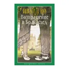 Возвращение в Брайдсхед