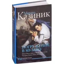 Книга АСТ Погружение в музыку (Казиник М.)
