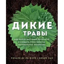Книга Эксмо Дикие травы: как найти целебные продукты (Розали де ла Форе)
