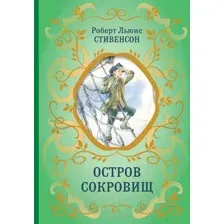 Художественная книга Эксмо Остров Сокровищ / 9785041896300 (Стивенсон Р.)