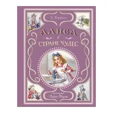 Алиса в Стране чудес