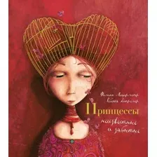 Художественная книга Махаон Принцессы, неизвестные и забытые... Твердая обложка (Лешермейер Филипп)