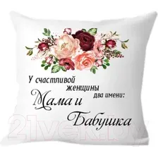 Декоративная подушка Print Style У счастливой женщины два имени, мама и бабушка 40x40bab17