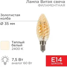 Светодиодная лампочка Rexant Витая свеча LCW35 7.5Вт E14 600Лм 2400K теплый свет 604-119