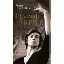Нехудожественная книга АСТ Рудольф Нуреев / 9785171559953 (Баганова М.)