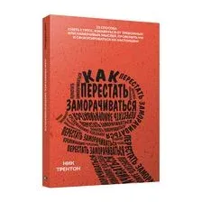Как перестать заморачиваться