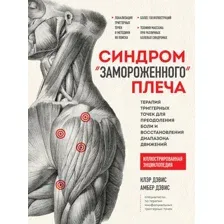 Книга издательства Эксмо. Синдром замороженного плеча. Терапия триггерных точек (Дэвис К.)