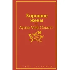 Художественная книга Эксмо Хорошие жены (Олкотт Л.)