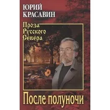 Книга издательства Вече. После полуночи (Красавин Ю.)