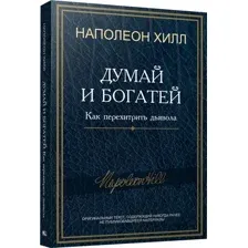 Думай и богатей. Как перехитрить дьявола