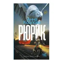 Рюрик